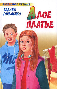 Алое платье читать онлайн
