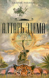 Алтарь Эдема читать онлайн