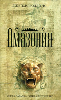 Амазония читать онлайн