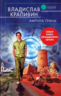 Ампула Грина читать онлайн