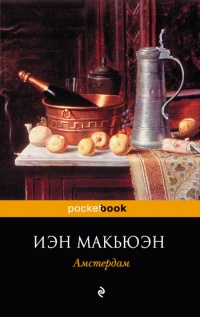 Амстердам читать онлайн