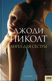 Ангел для сестры читать онлайн