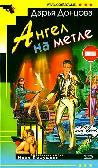 Ангел на метле читать онлайн