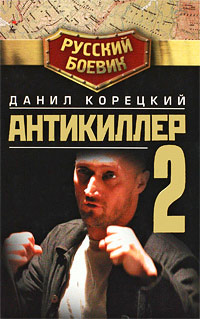 Антикиллер-2 читать онлайн