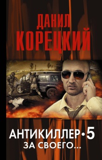 Антикиллер-5. За своего… читать онлайн