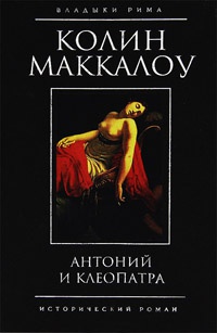 Антоний и Клеопатра читать онлайн
