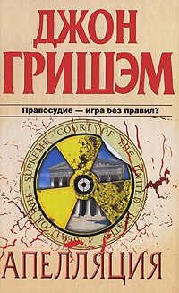 Апелляция читать онлайн