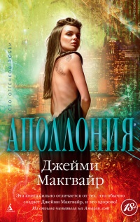 Аполлония читать онлайн