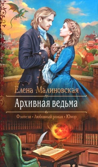Архивная ведьма читать онлайн