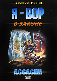 Ассасин читать онлайн
