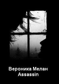 Ассасин читать онлайн