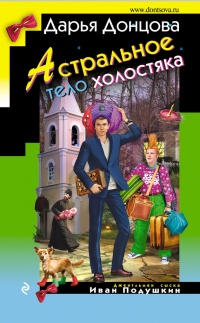 Астральное тело холостяка читать онлайн
