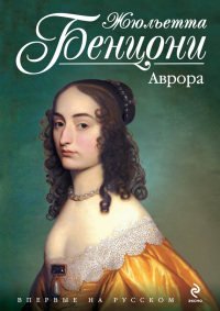 Аврора читать онлайн
