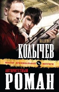 Авторитетный роман читать онлайн