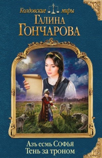 Азъ есмь Софья. Тень за троном читать онлайн