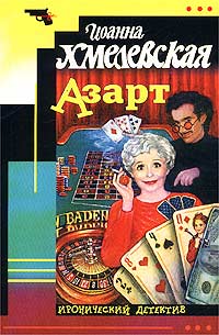 Азарт читать онлайн