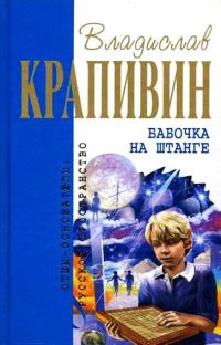 Бабочка на штанге читать онлайн