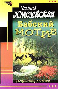 Бабский мотив читать онлайн