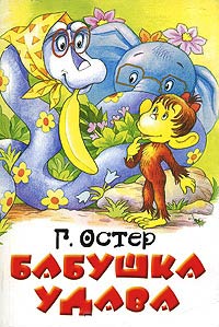 Бабушка удава читать онлайн