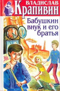 Бабушкин внук и его братья читать онлайн