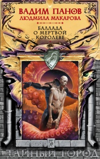 Баллада о Мертвой Королеве читать онлайн
