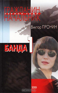 Банда 1 читать онлайн