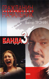 Банда 3 читать онлайн