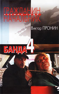 Банда 4 читать онлайн