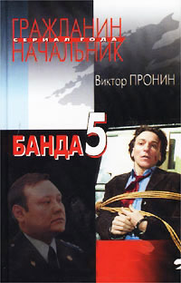 Банда 5 читать онлайн
