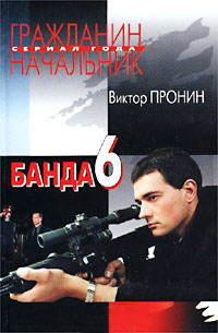 Банда 6 читать онлайн