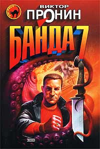 Банда 7 читать онлайн