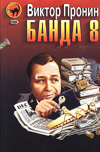 Банда 8 читать онлайн