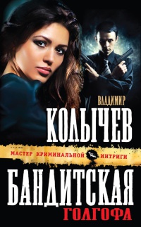 Бандитская Голгофа читать онлайн