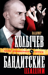 Бандитские шашни читать онлайн