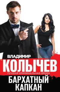 Бархатный капкан читать онлайн