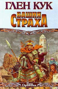 Башня страха читать онлайн