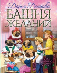 Башня желаний читать онлайн