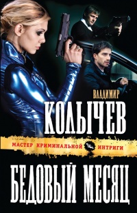 Бедовый месяц читать онлайн