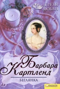 Беглянка читать онлайн