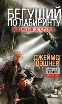 Бегущий по лабиринту. Лекарство от смерти читать онлайн
