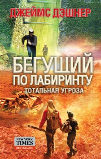 Бегущий по лабиринту. Тотальная угроза читать онлайн