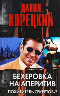 Бехеровка на аперитив читать онлайн