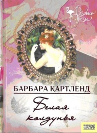 Белая колдунья читать онлайн