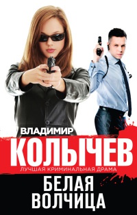 Белая волчица читать онлайн