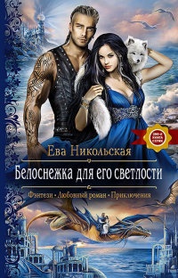 Белоснежка для его светлости читать онлайн
