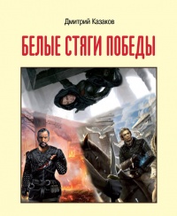 Белые стяги победы читать онлайн