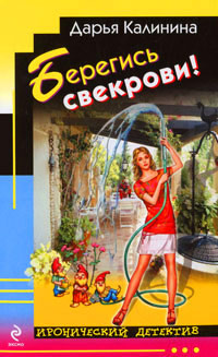 Берегись свекрови! читать онлайн