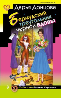 Бермудский треугольник черной вдовы читать онлайн