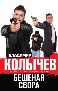 Бешеная свора читать онлайн