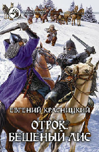 Бешеный Лис читать онлайн